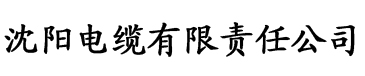 草莓视频色色版电缆厂logo